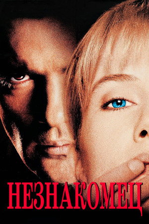 Незнакомец (фильм, 1995)