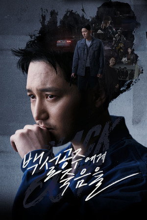 Белоснежка должна умереть (сериал, 2024)