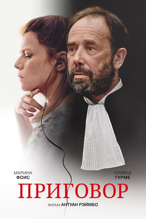 Твёрдое убеждение (фильм, 2018)