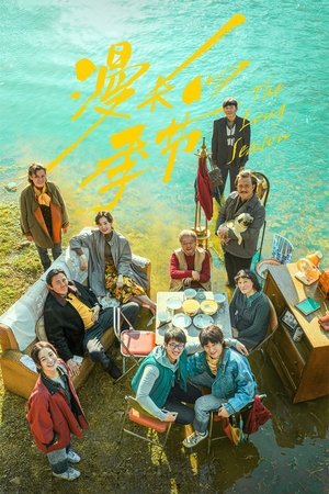Затяжной сезон (сериал, 2023)