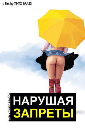 Нарушая запреты (фильм, 1999)