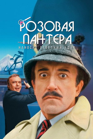 Розовая пантера наносит ответный удар (фильм, 1976)