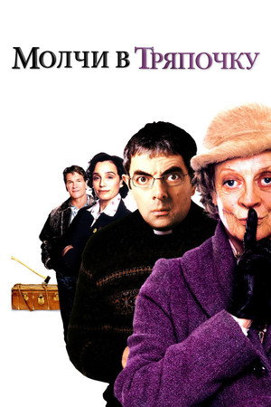 Молчи в тряпочку (фильм, 2005)