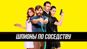Шпионы по соседству (фильм, 2016)