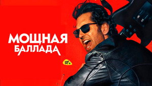Мощная баллада (фильм, 2026)