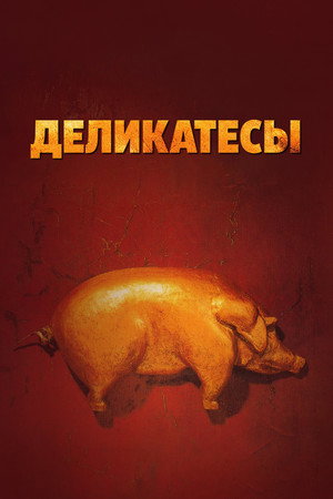 Деликатесы (фильм, 1990)