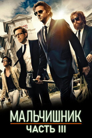 Мальчишник: Часть III (фильм, 2013)