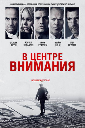 В центре внимания (фильм, 2015)