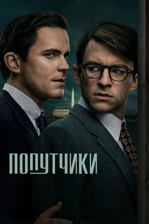 Попутчики (сериал, 2023)