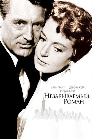 Незабываемый роман (фильм, 1957)