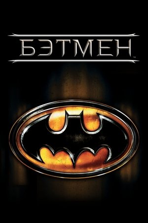 Бэтмен (фильм, 1989)