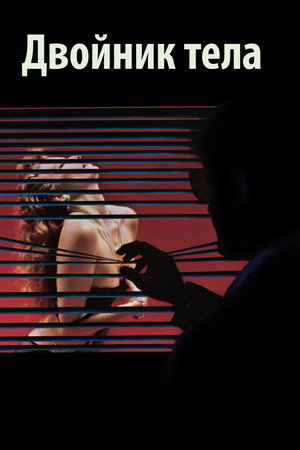 Подставное тело (фильм, 1984)