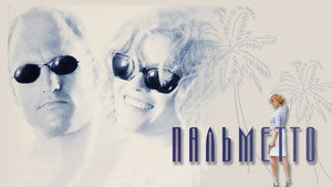 Пальметто (фильм, 1998)