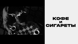 Кофе и сигареты (фильм, 2003)