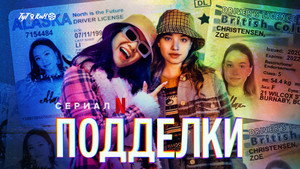 Подделки (сериал, 2022)