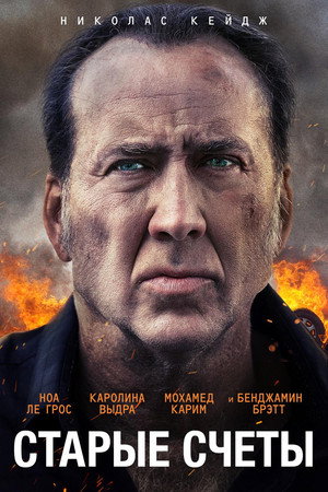 Старые счеты (фильм, 2019)