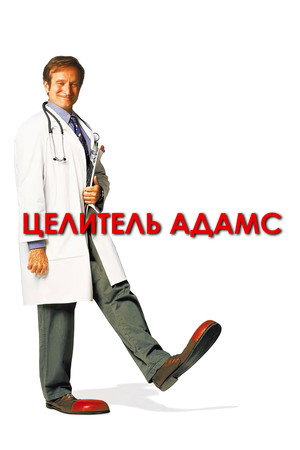 Целитель Адамс (фильм, 1998)
