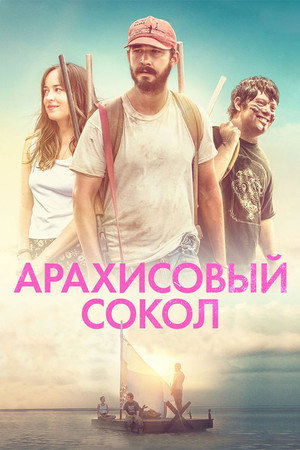 Арахисовый сокол (фильм, 2019)