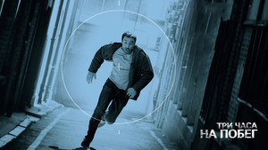 Три часа на побег (фильм, 2010)