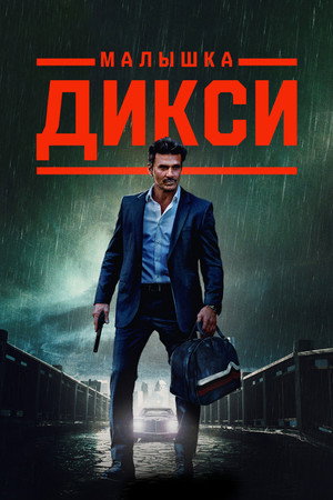 Малышка Дикси (фильм, 2023)