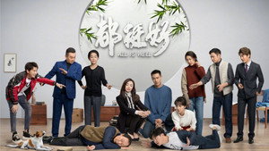 Всё хорошо (сериал, 2019)