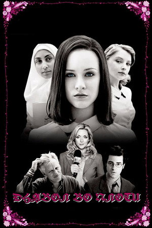 Дьявол во плоти (фильм, 2005)