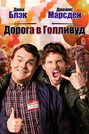 Дорога в Голливуд (фильм, 2015)