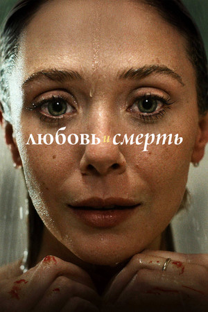 Любовь и смерть (сериал, 2023)