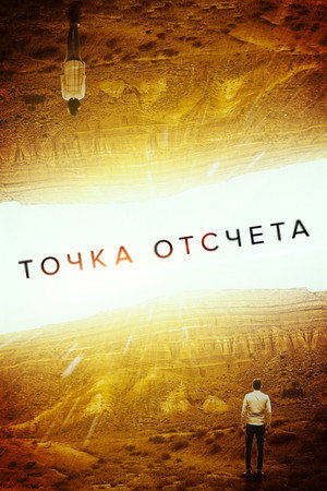 Точка отсчета (фильм, 2020)