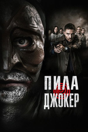 Пила. Джокер (фильм, 2024)