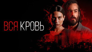 Вся кровь (сериал, 2022)