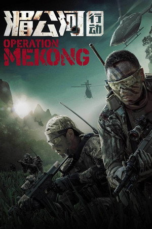 Операция «Меконг» (фильм, 2016)