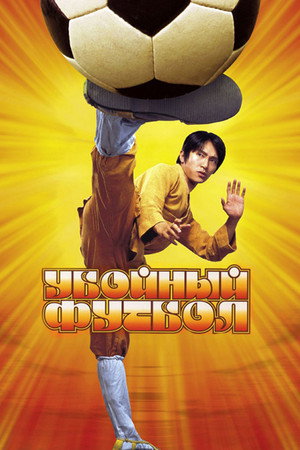 Убойный футбол (фильм, 2001)