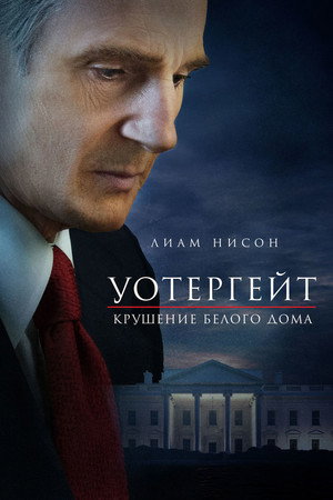 Уотергейт. Крушение Белого дома (фильм, 2017)