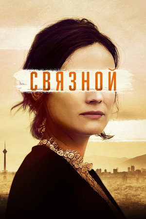 Связной (фильм, 2019)