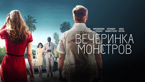 Вечеринка монстров (фильм, 2018)