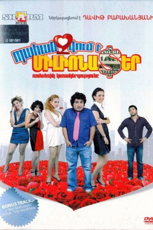 Требуется миллионер (фильм, 2010)