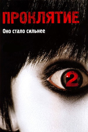 Проклятие 2 (фильм, 2006)