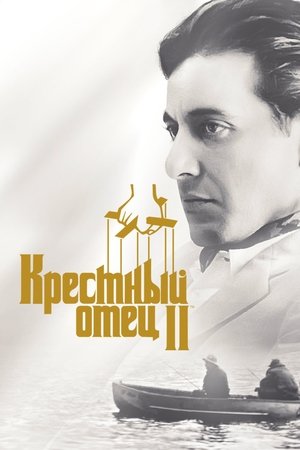 Крестный отец 2 (фильм, 1974)