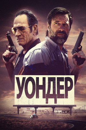 Уондер (фильм, 2020)