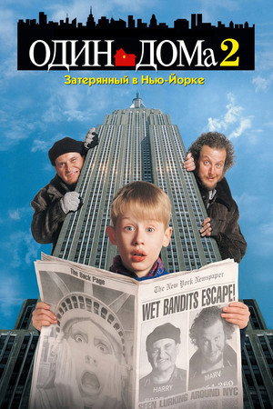 Один дома 2: Затерянный в Нью-Йорке (фильм, 1992)