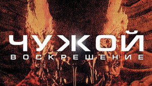 Чужой 4: Воскрешение (фильм, 1997)