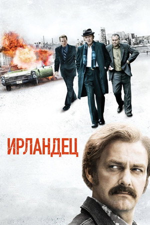 Ирландец (фильм, 2010)