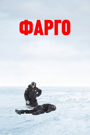Фарго (фильм, 1995)