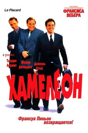 Хамелеон (фильм, 2001)