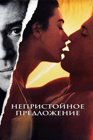 Непристойное предложение (фильм, 1993)