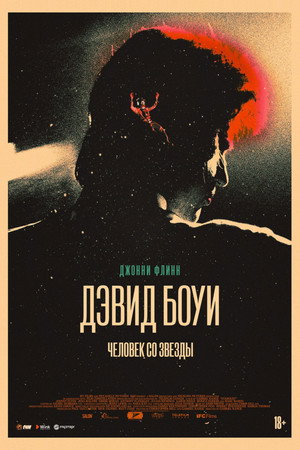 Дэвид Боуи: История человека со звезд (фильм, 2020)