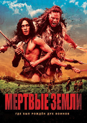 Мёртвые земли (фильм, 2014)