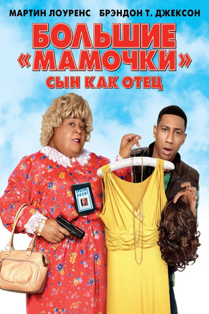 Большие мамочки: Сын как отец (фильм, 2011)