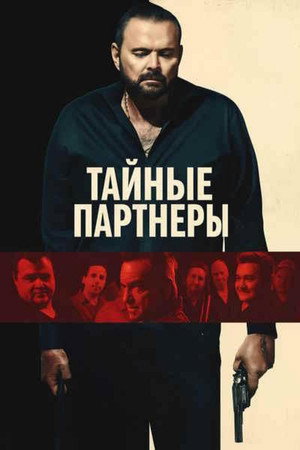 Молчаливые партнёры (фильм, 2025)